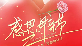 母親節(jié) | ?！皨寢尅眰兛鞓罚恢菇裉?！